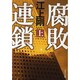腐敗連鎖〈上〉(角川文庫) [文庫]