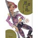 愚者の道(角川文庫) [文庫]