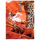 星野之宣スペシャルセレクション 8 [コミック]