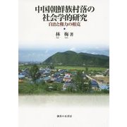中国朝鮮族村落の社会学的研究―自治と権力の相克 [単行本]