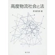 高度物流社会と法 [単行本]