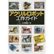 アクリルロボット工作ガイド [単行本]