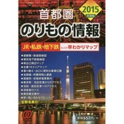 2015年度版 首都圏のりもの情報 [文庫]