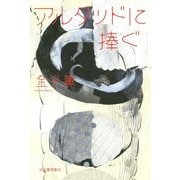 アルタッドに捧ぐ [単行本]