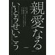 親愛なる [単行本]