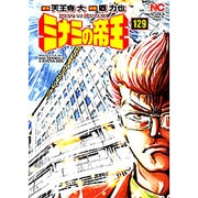 ミナミの帝王 129（ニチブンコミックス） [コミック]
