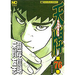 天牌 76（ニチブンコミックス） [コミック]