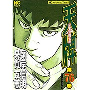 天牌 76（ニチブンコミックス） [コミック]