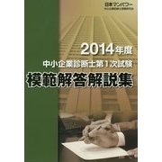 中小企業診断士第1次試験模範解答解説集〈2014年度〉 [単行本]