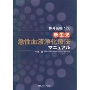 体外循環による新生児急性血液浄化療法マニュアル [単行本]