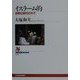 イスラーム的―世界化時代の中で(NHKブックス) [全集叢書]