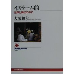 イスラーム的―世界化時代の中で(NHKブックス) [全集叢書]