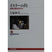 イスラーム的―世界化時代の中で(NHKブックス) [全集叢書]