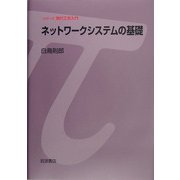 ネットワークシステムの基礎(シリーズ現代工学入門) [全集叢書]