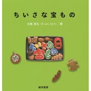 ちいさな宝もの [単行本]