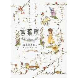 言葉屋―言箱と言珠のひみつ [単行本]