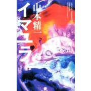 イマユラ（ele-king books） [単行本]