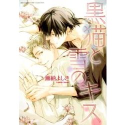 黒猫と雪のキス（バーズコミックス リンクスコレクション） [コミック]