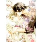 黒猫と雪のキス（バーズコミックス リンクスコレクション） [コミック]