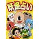 妖怪占い [単行本]