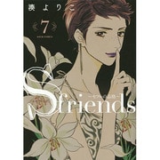 S-friends～セフレの品格 7（ジュールコミックス） [コミック]