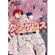 飛行迷宮学園ダンゲロス-蠍座の名探偵 1（アクションコミックス） [コミック]