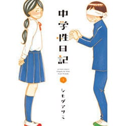 中学性日記 3（アクションコミックス） [コミック]