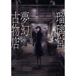 瑠璃宮夢幻古物店 2（アクションコミックス） [コミック]