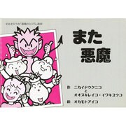 また悪魔(手あそびうた「悪魔のとびら」教材) [単行本]