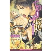 てのり彼氏―花の蜜で愛撫(ビーボーイスラッシュノベルズ) [新書]