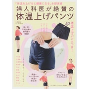 婦人科医が絶賛の体温上げパンツ マキノ出版ムック [ムックその他]