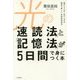 光の「速読法」と「記憶法」が5日間で身につく本―脳のレベルが一気に上がる簡単で楽しい「未来派学習法」 [単行本]