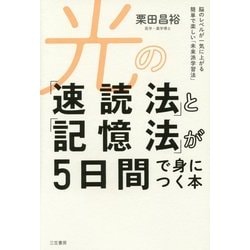 ヨドバシ Com 光の 速読法 と 記憶法 が5日間で身につく本 脳のレベルが一気に上がる簡単で楽しい 未来派学習法 単行本 通販 全品無料配達