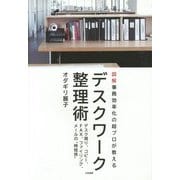 デスクワーク整理術―図解事務効率化の超プロが教える デスク周り、コピー、FAX、ファイリング、メールの"時短技" [単行本]