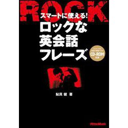 ロックな英会話フレーズ―スマートに使える! [単行本]