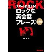ロックな英会話フレーズ―スマートに使える! [単行本]