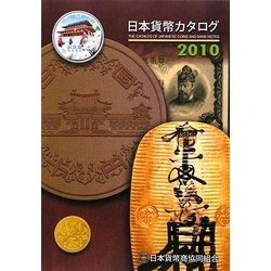 日本貨幣カタログ〈2010〉 43版 [図鑑]