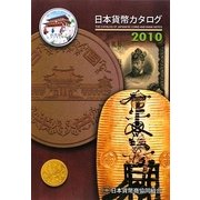 日本貨幣カタログ〈2010〉 43版 [図鑑]