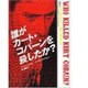 誰がカート・コバーンを殺したか? [単行本]