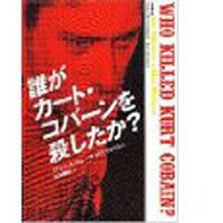 誰がカート・コバーンを殺したか? [単行本]