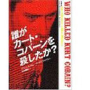 誰がカート・コバーンを殺したか? [単行本]