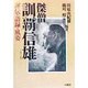 傑僧 訓覇信雄―評伝・語録・風姿 [単行本]