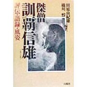 傑僧 訓覇信雄―評伝・語録・風姿 [単行本]