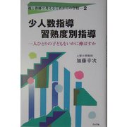 少人数指導習熟度別指導―一人ひとりの子どもをいかに伸ばすか(親と教師で考えるこれからの学校〈2〉) [単行本]