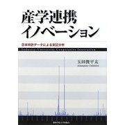 産学連携イノベーション―日本特許データによる実証分析(関西学院大学論文叢書) [単行本]