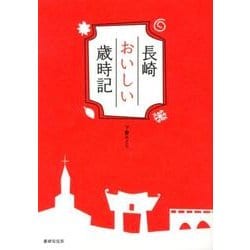 長崎おいしい歳時記 [単行本]