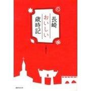 長崎おいしい歳時記 [単行本]