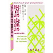 擬音語・擬態語(外国人のための日本語 例文・問題シリーズ〈14〉)
