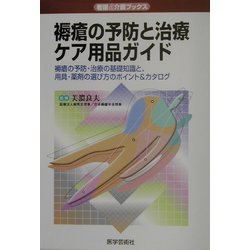 褥瘡の予防と治療・ケア用品ガイド―褥瘡の予防・治療の基礎知識と、用具・薬剤の選び方のポイント&カタログ(看護&介護ブックス) [単行本]