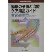 褥瘡の予防と治療・ケア用品ガイド―褥瘡の予防・治療の基礎知識と、用具・薬剤の選び方のポイント&カタログ(看護&介護ブックス) [単行本]